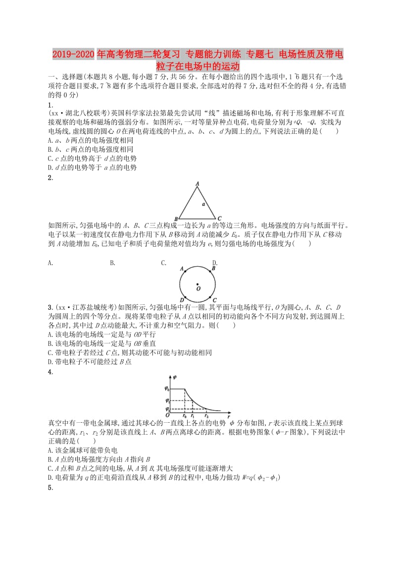 2019-2020年高考物理二轮复习 专题能力训练 专题七 电场性质及带电粒子在电场中的运动.doc_第1页