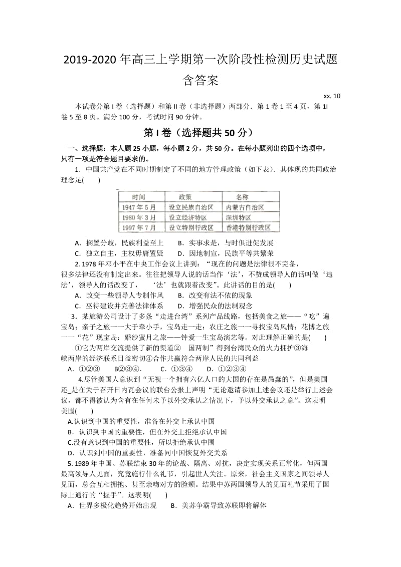 2019-2020年高三上学期第一次阶段性检测历史试题含答案.doc_第1页