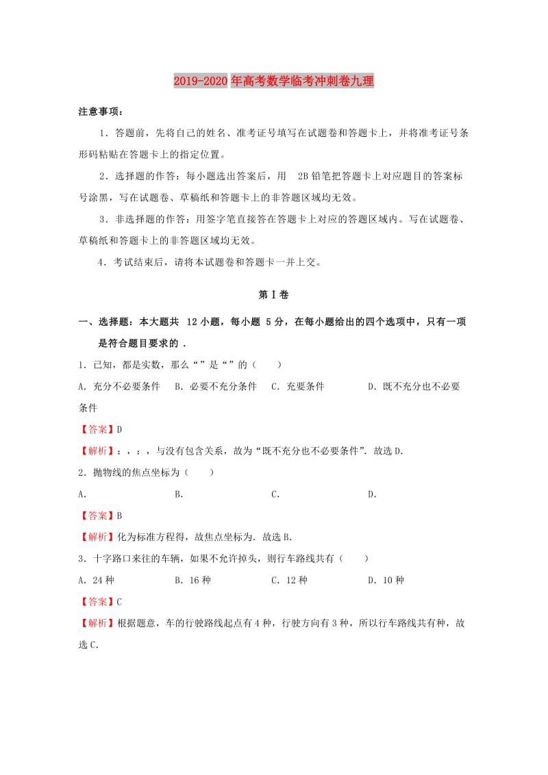 2019-2020年高考数学临考冲刺卷九理.doc_第1页