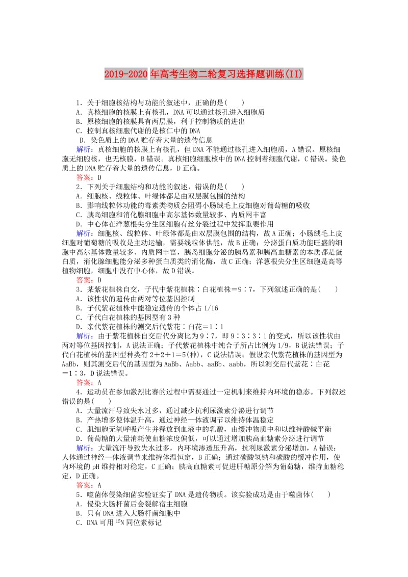 2019-2020年高考生物二轮复习选择题训练(II).doc_第1页