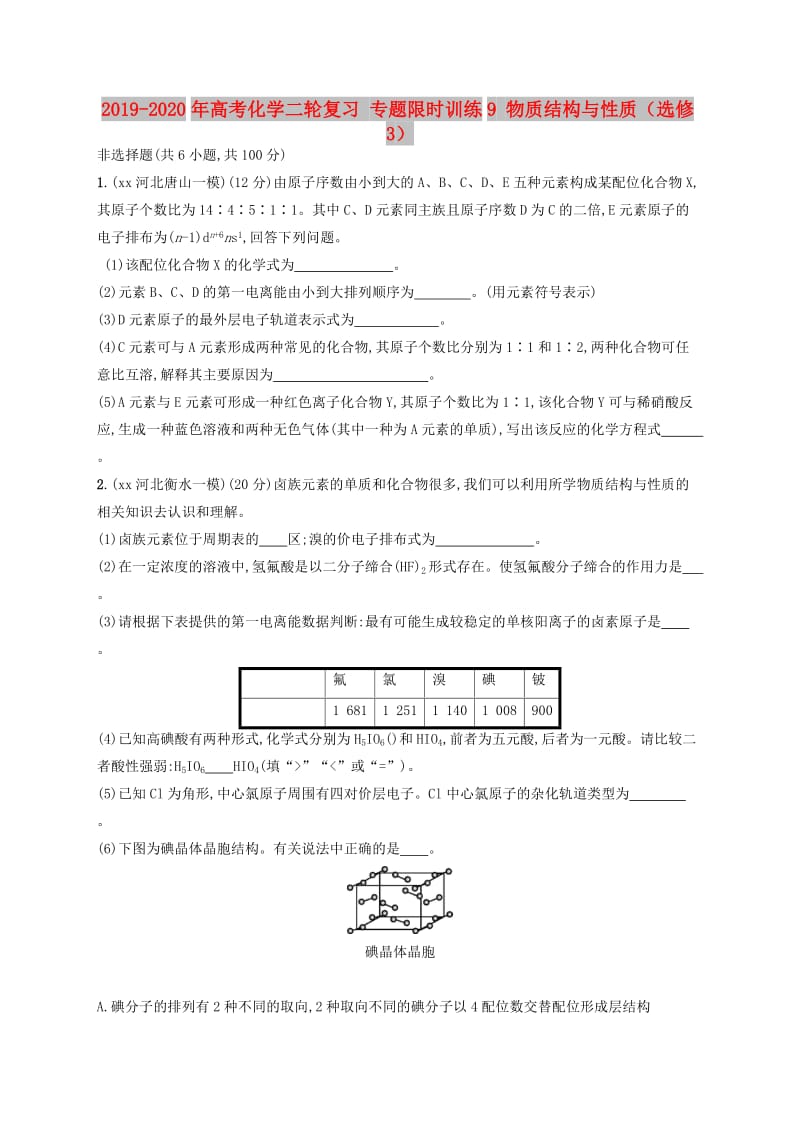 2019-2020年高考化学二轮复习 专题限时训练9 物质结构与性质（选修3）.doc_第1页