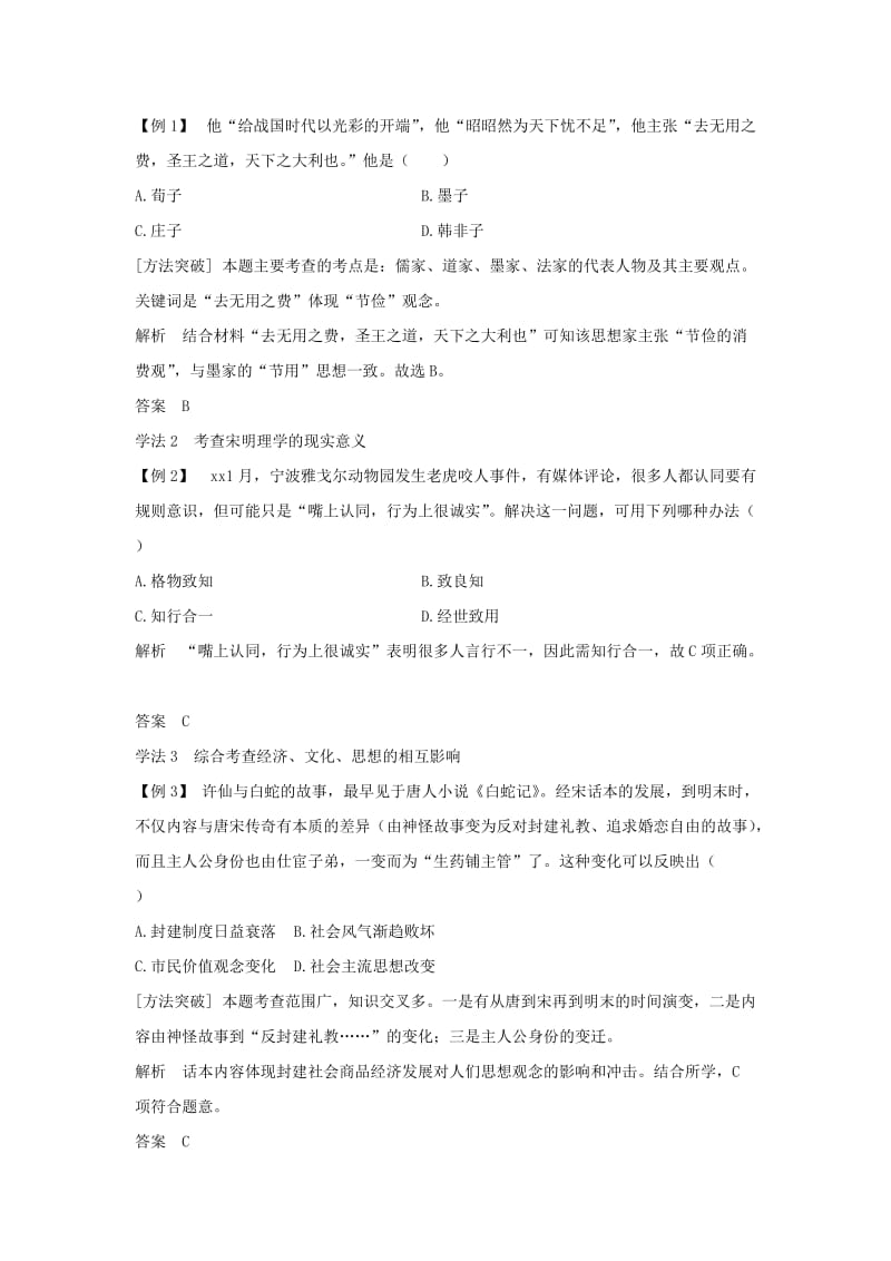 2019年高考历史大一轮复习 专题十三 中国传统文化主流思想的演变和古代科技与文化专题探究与演练.doc_第3页