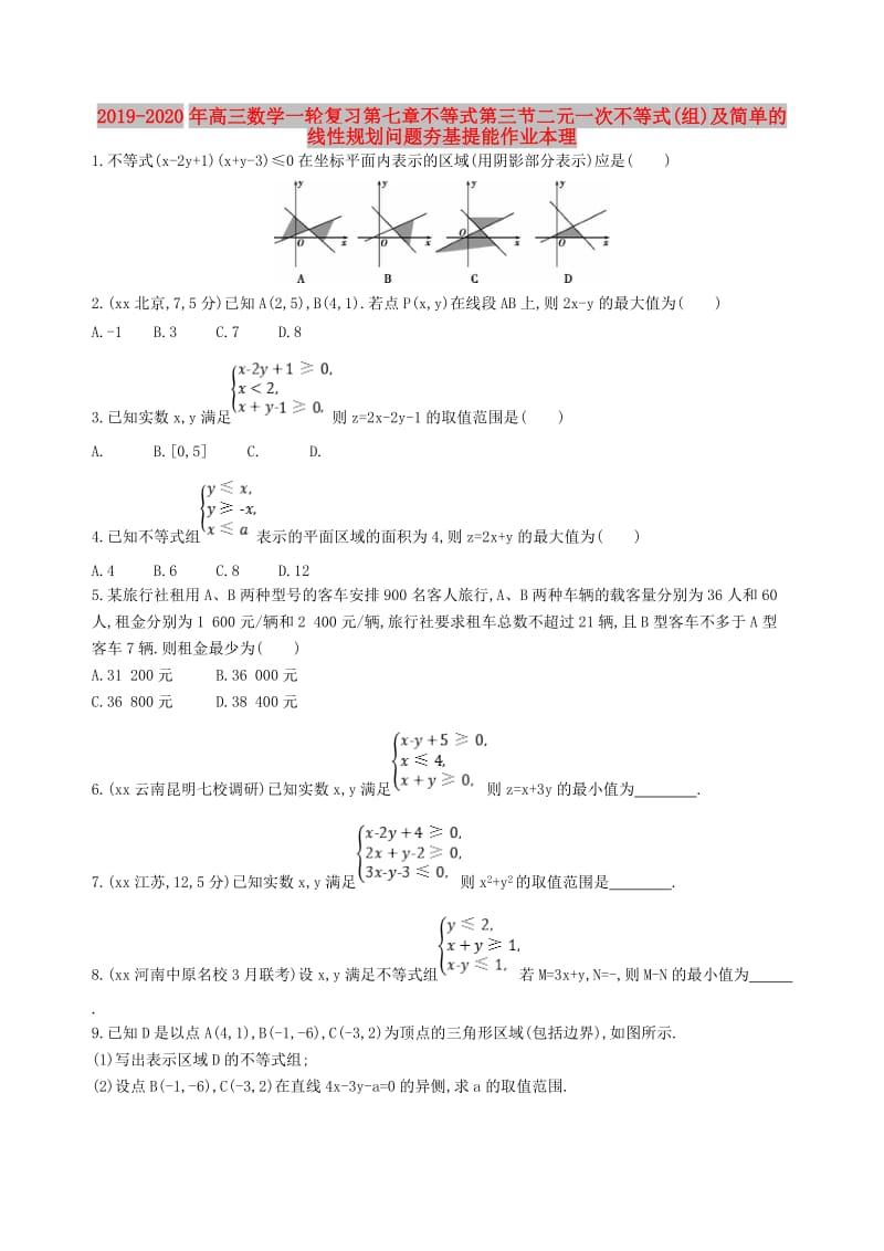 2019-2020年高三数学一轮复习第七章不等式第三节二元一次不等式(组)及简单的线性规划问题夯基提能作业本理.doc_第1页