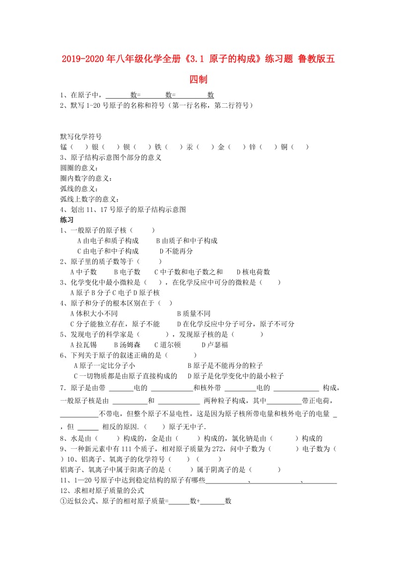 2019-2020年八年级化学全册《3.1 原子的构成》练习题 鲁教版五四制.doc_第1页