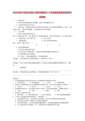 2019-2020年高三生物 實驗專題復習1 用顯微鏡觀察多種多樣的細胞.doc