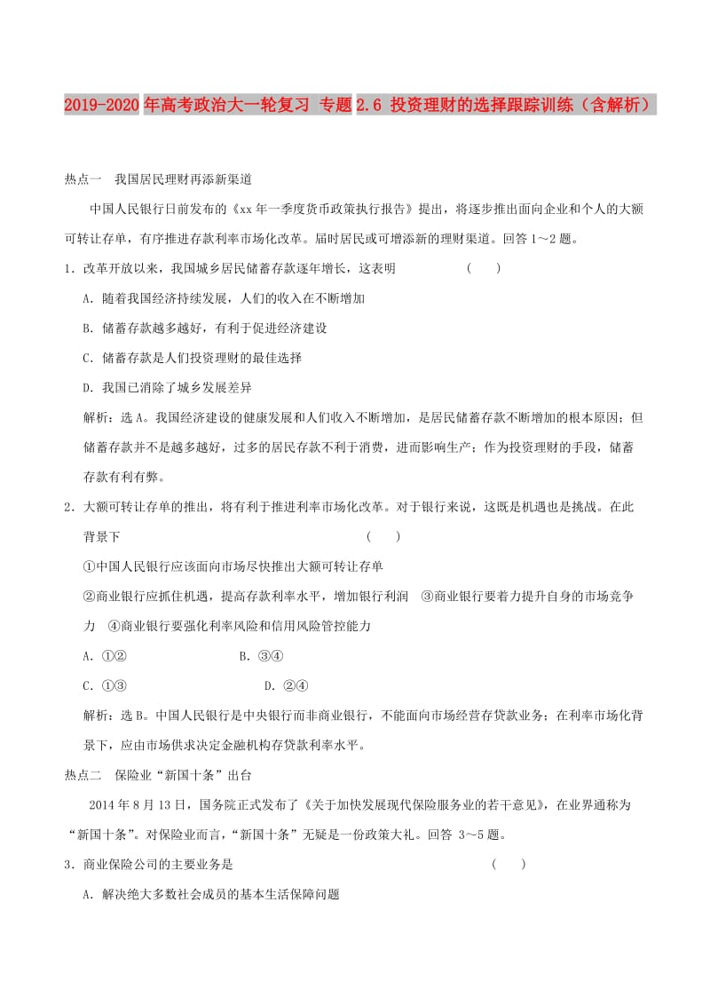 2019-2020年高考政治大一轮复习 专题2.6 投资理财的选择跟踪训练（含解析）.doc_第1页