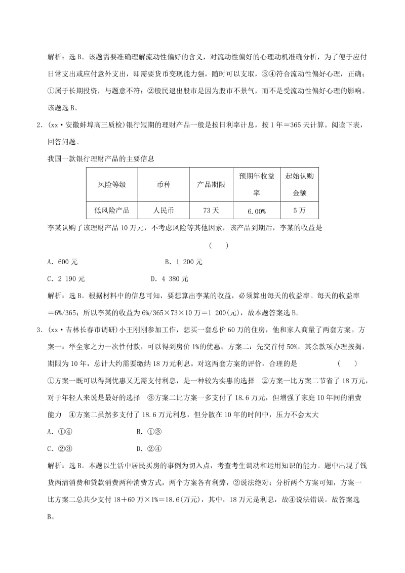 2019-2020年高考政治大一轮复习 专题2.6 投资理财的选择跟踪训练（含解析）.doc_第3页