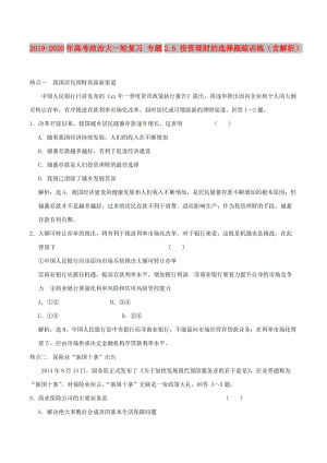 2019-2020年高考政治大一輪復(fù)習(xí) 專題2.6 投資理財?shù)倪x擇跟蹤訓(xùn)練（含解析）.doc