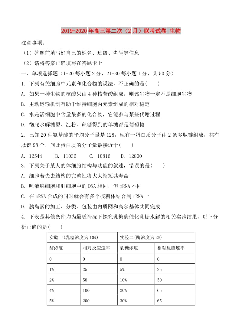 2019-2020年高三第二次（2月）联考试卷 生物.doc_第1页