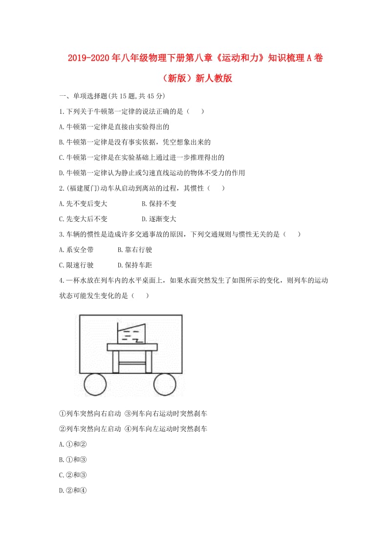 2019-2020年八年级物理下册第八章《运动和力》知识梳理A卷（新版）新人教版.doc_第1页