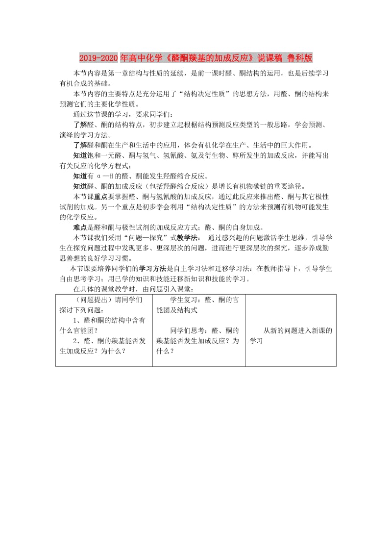 2019-2020年高中化学《醛酮羰基的加成反应》说课稿 鲁科版.doc_第1页