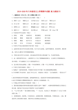 2019-2020年八年級語文上學(xué)期期中試題 新人教版(V).doc