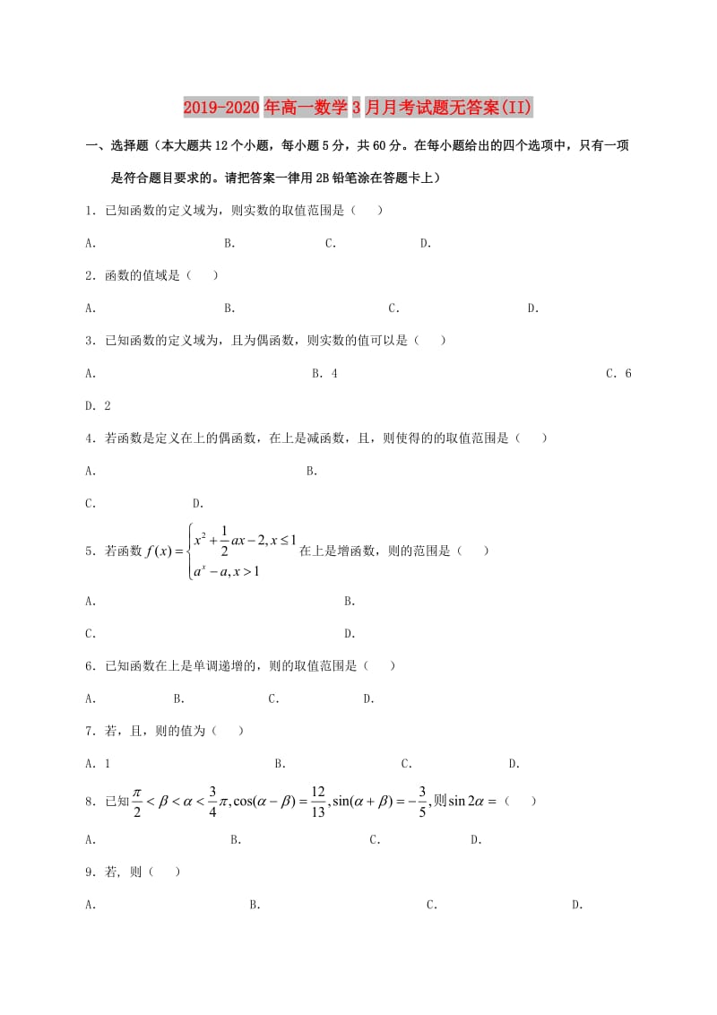 2019-2020年高一数学3月月考试题无答案(II).doc_第1页