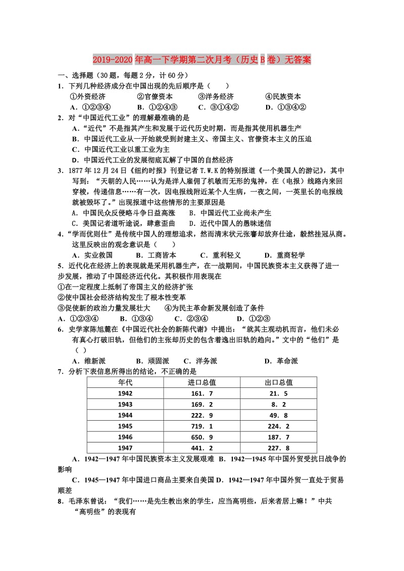 2019-2020年高一下学期第二次月考（历史B卷）无答案.doc_第1页