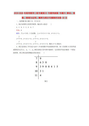 2019-2020年高考數(shù)學二輪專題復習 專題突破篇 專題六 算法、復數(shù)、推理與證明、概率與統(tǒng)計專題限時訓練18 文.doc