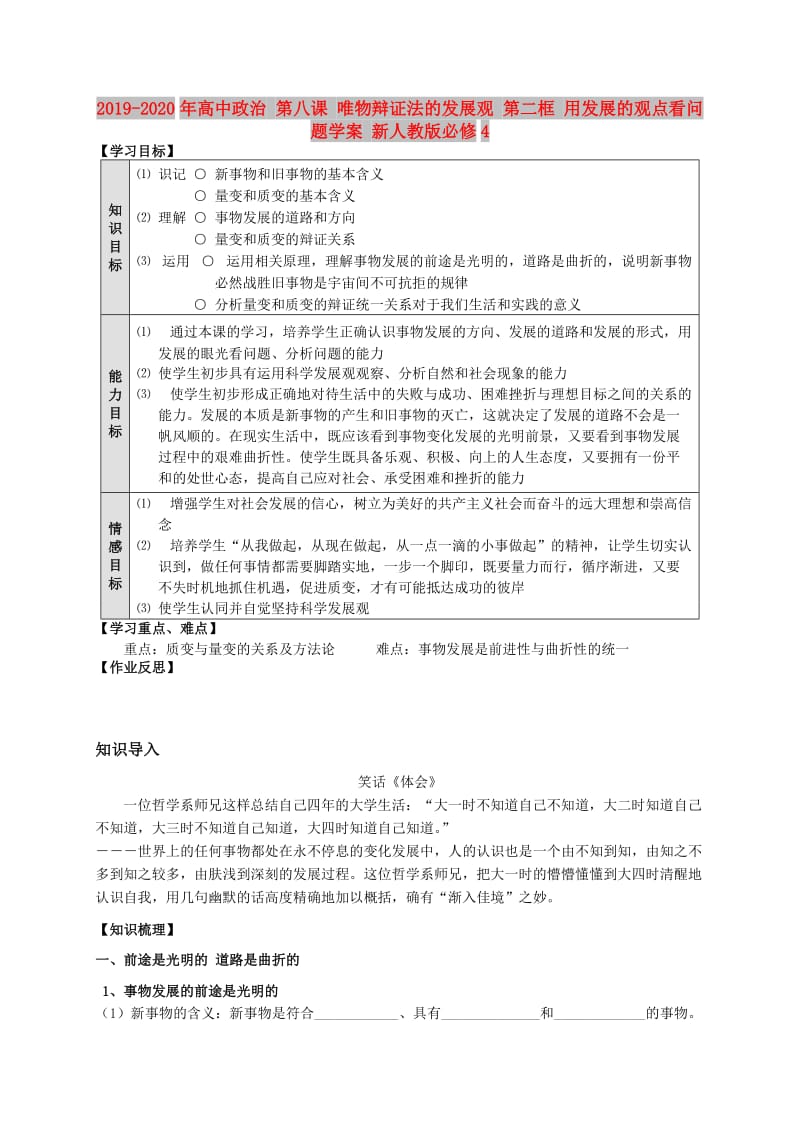 2019-2020年高中政治 第八课 唯物辩证法的发展观 第二框 用发展的观点看问题学案 新人教版必修4.doc_第1页