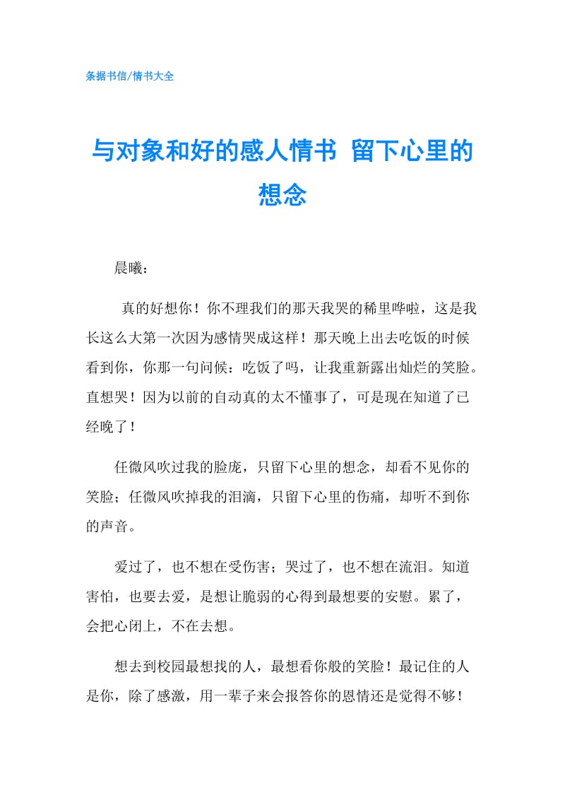 与对象和好的感人情书 留下心里的想念.doc_第1页