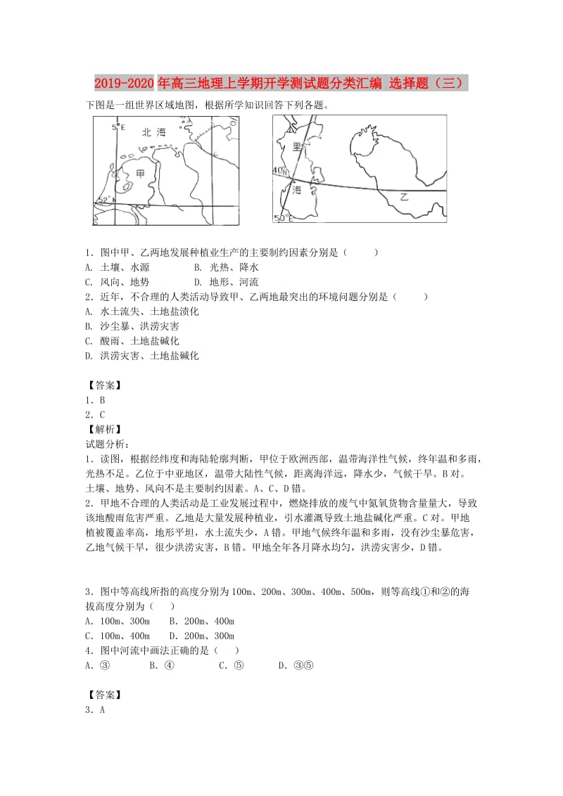 2019-2020年高三地理上学期开学测试题分类汇编 选择题（三）.doc_第1页