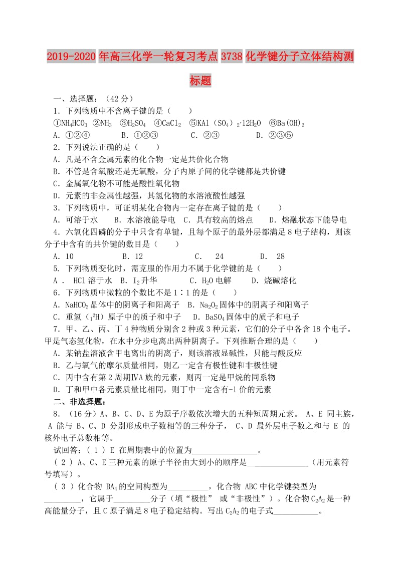 2019-2020年高三化学一轮复习考点3738化学键分子立体结构测标题.doc_第1页