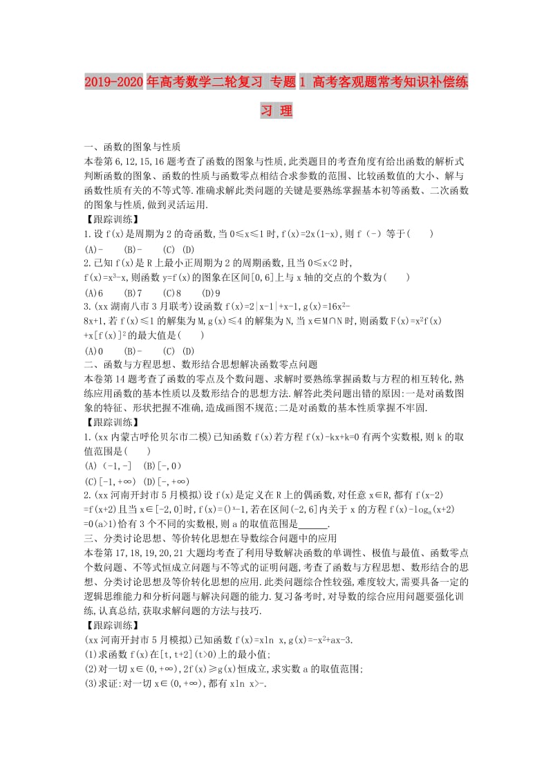 2019-2020年高考数学二轮复习 专题1 高考客观题常考知识补偿练习 理.doc_第1页