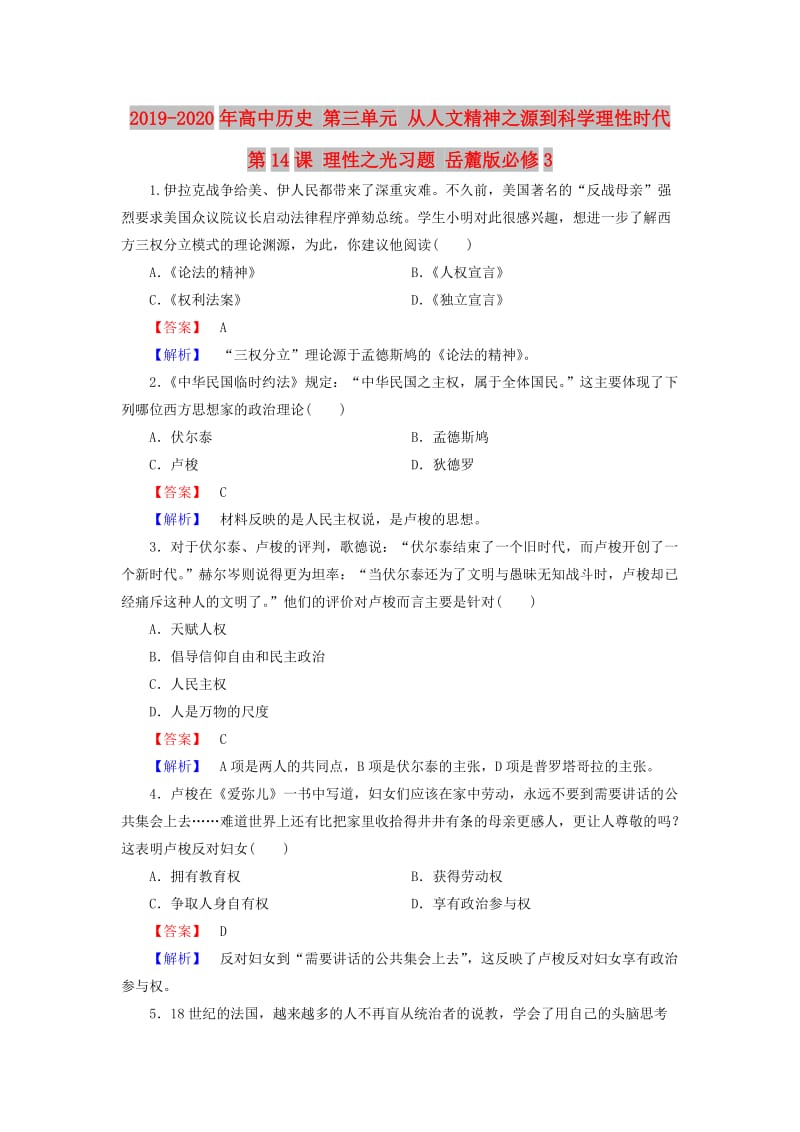 2019-2020年高中历史 第三单元 从人文精神之源到科学理性时代 第14课 理性之光习题 岳麓版必修3.doc_第1页