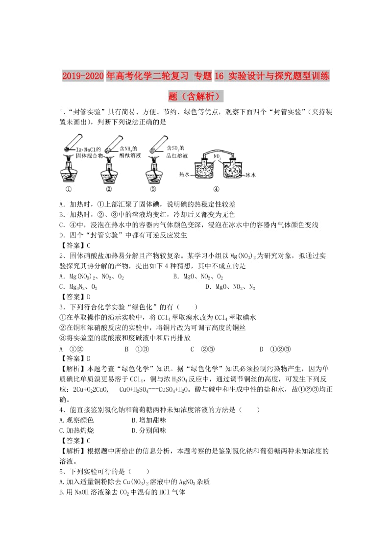 2019-2020年高考化学二轮复习 专题16 实验设计与探究题型训练题（含解析）.doc_第1页