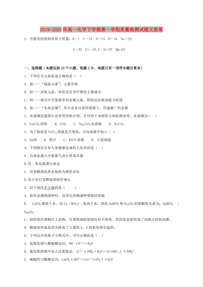 2019-2020年高一化学下学期第一学程质量检测试题无答案.doc_第1页