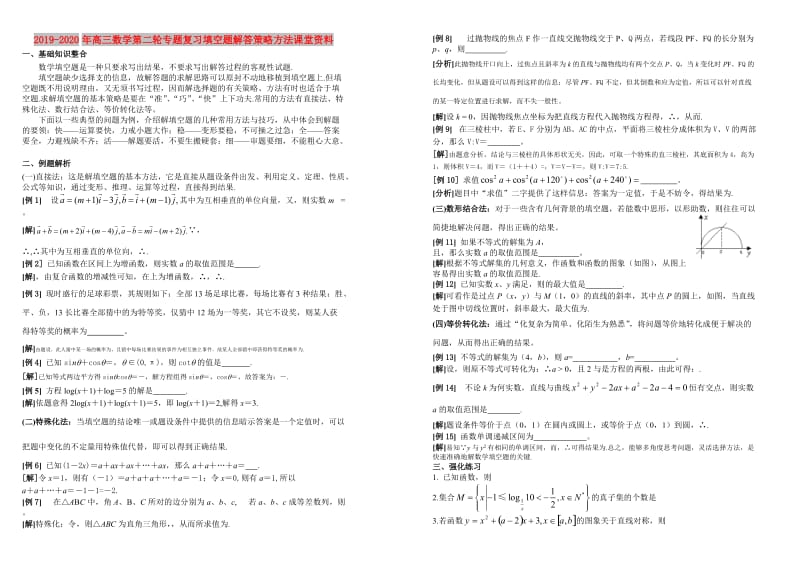 2019-2020年高三数学第二轮专题复习填空题解答策略方法课堂资料.doc_第1页