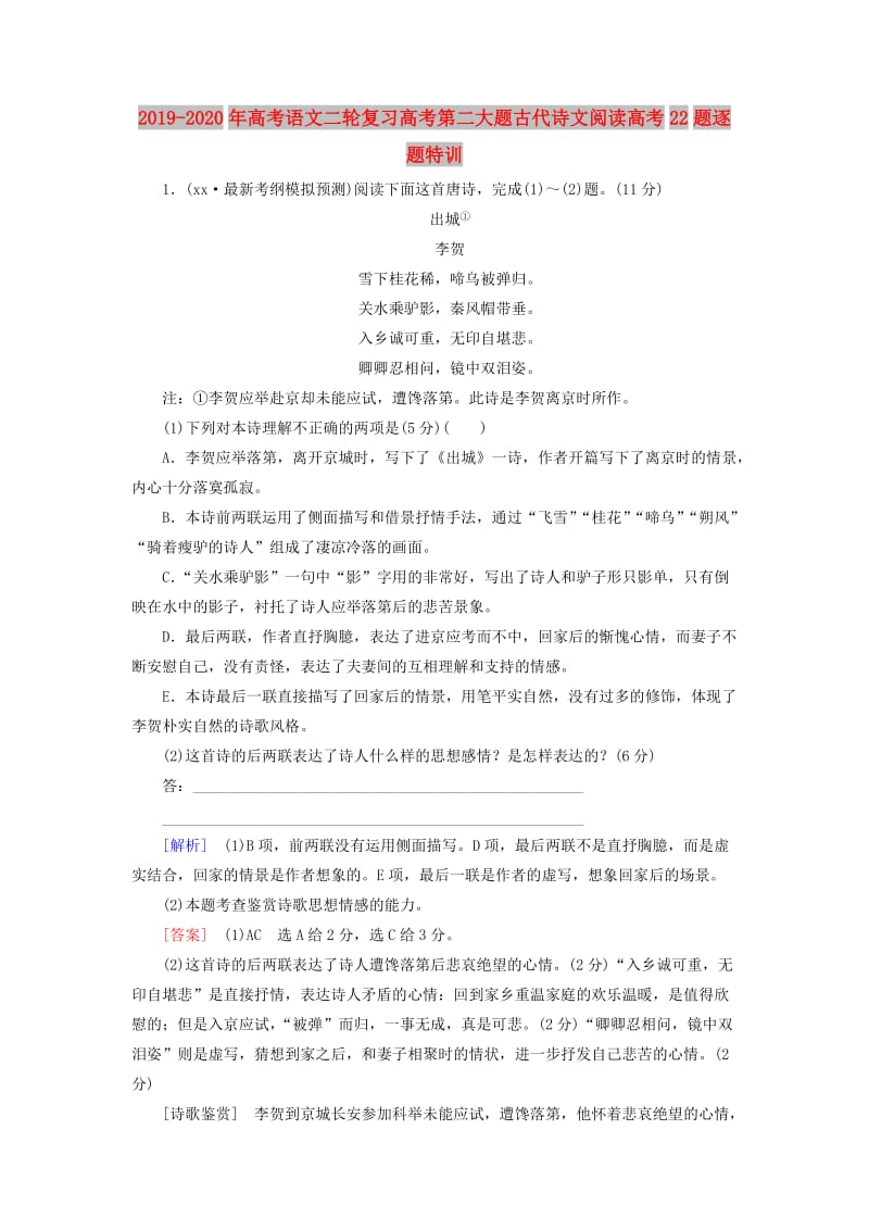 2019-2020年高考语文二轮复习高考第二大题古代诗文阅读高考22题逐题特训.doc_第1页