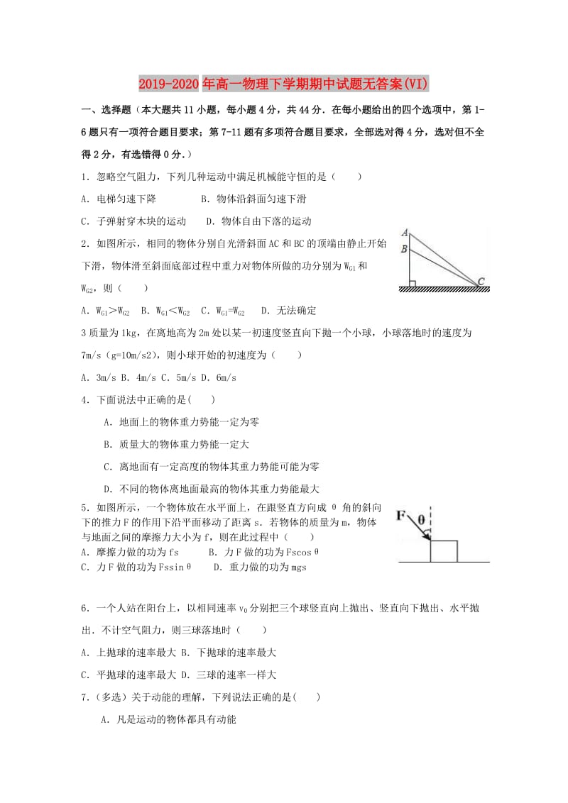 2019-2020年高一物理下学期期中试题无答案(VI).doc_第1页