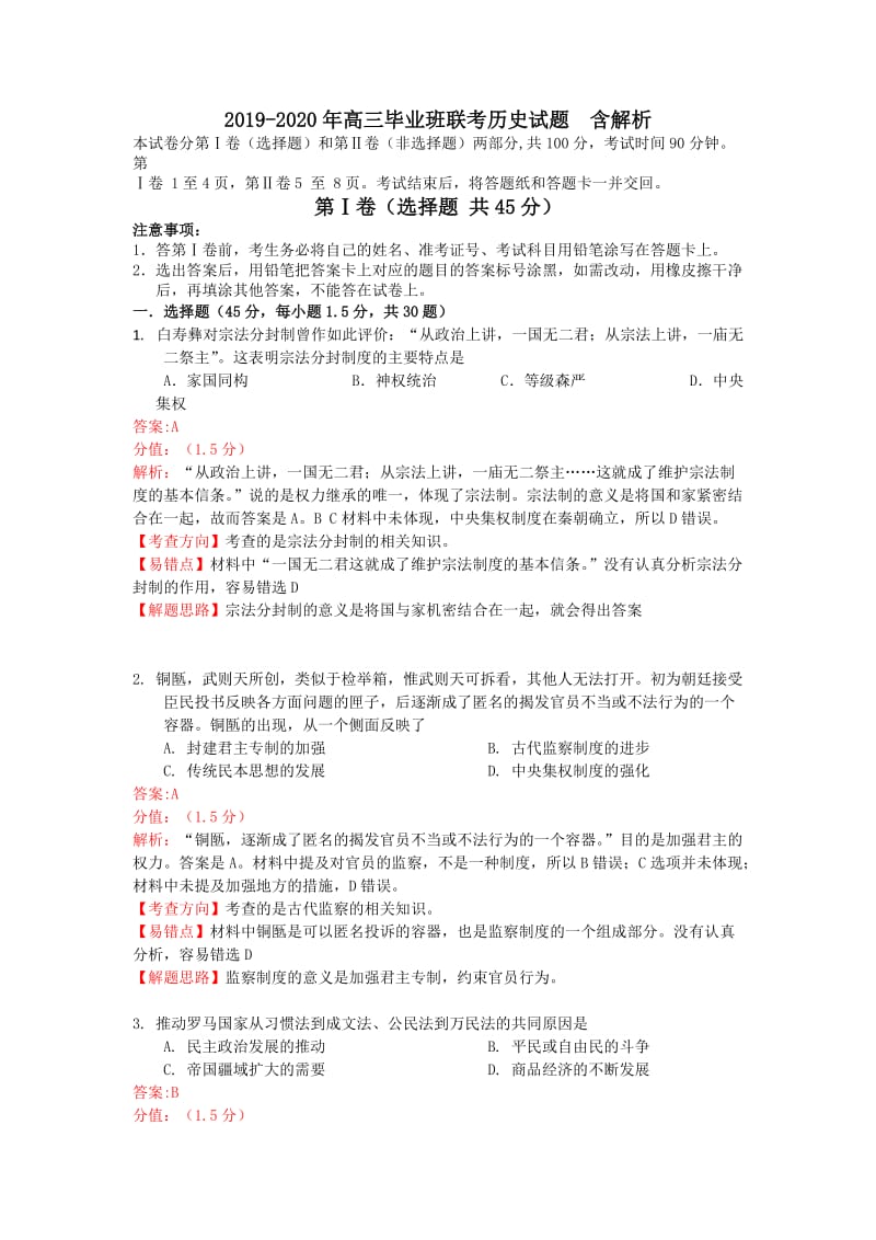 2019-2020年高三毕业班联考历史试题 含解析.doc_第1页