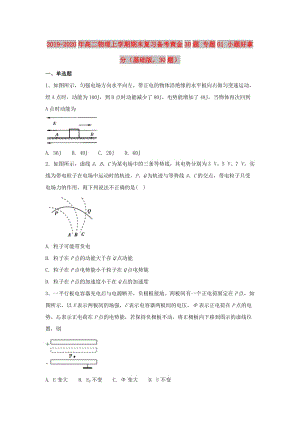 2019-2020年高二物理上學(xué)期期末復(fù)習(xí)備考黃金30題 專題01 小題好拿分（基礎(chǔ)版30題）.doc