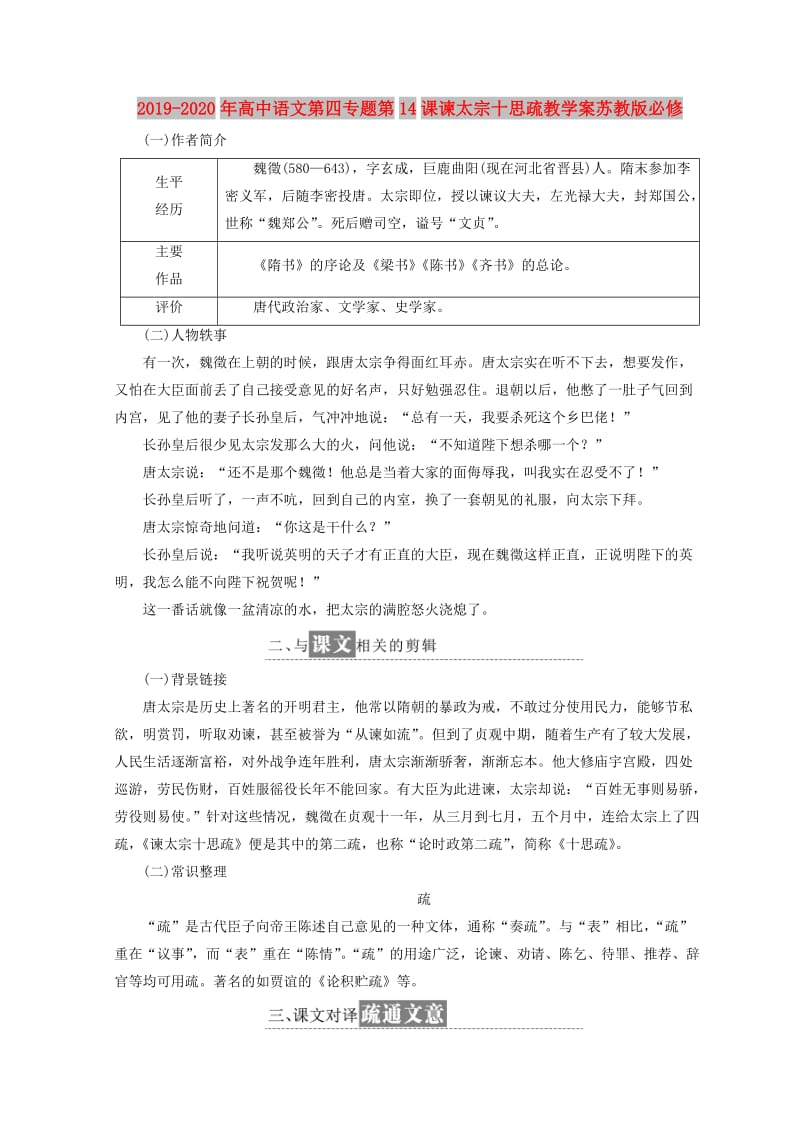 2019-2020年高中语文第四专题第14课谏太宗十思疏教学案苏教版必修.doc_第1页