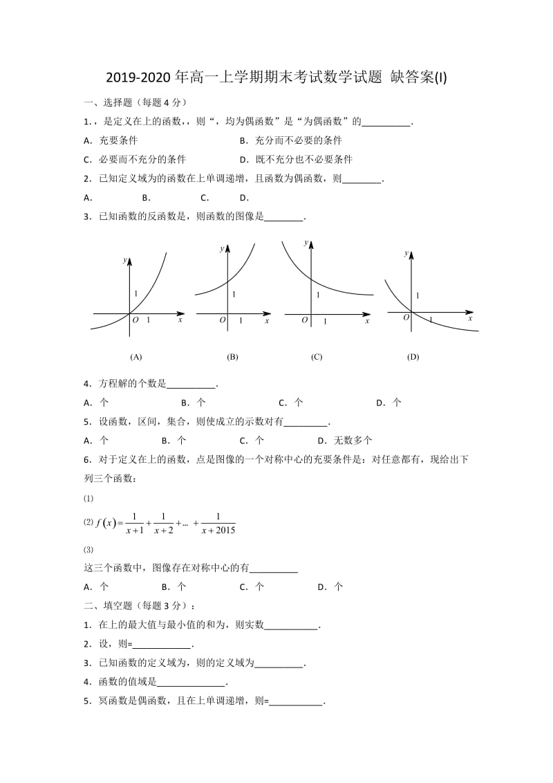 2019-2020年高一上学期期末考试数学试题 缺答案(I).doc_第1页