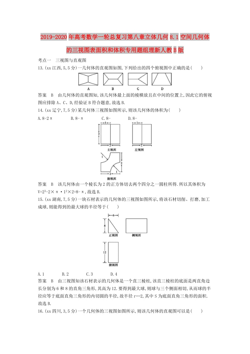 2019-2020年高考数学一轮总复习第八章立体几何8.1空间几何体的三视图表面积和体积专用题组理新人教B版.doc_第1页