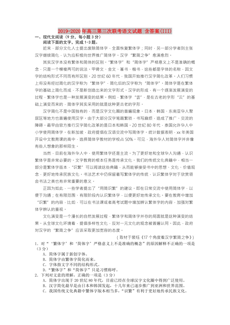 2019-2020年高三第三次联考语文试题 含答案(III).doc_第1页