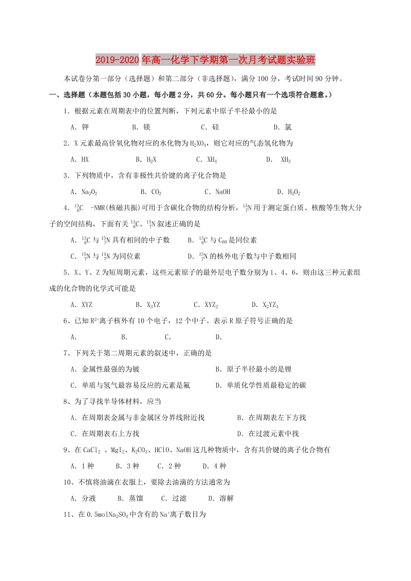 2019-2020年高一化学下学期第一次月考试题实验班.doc_第1页