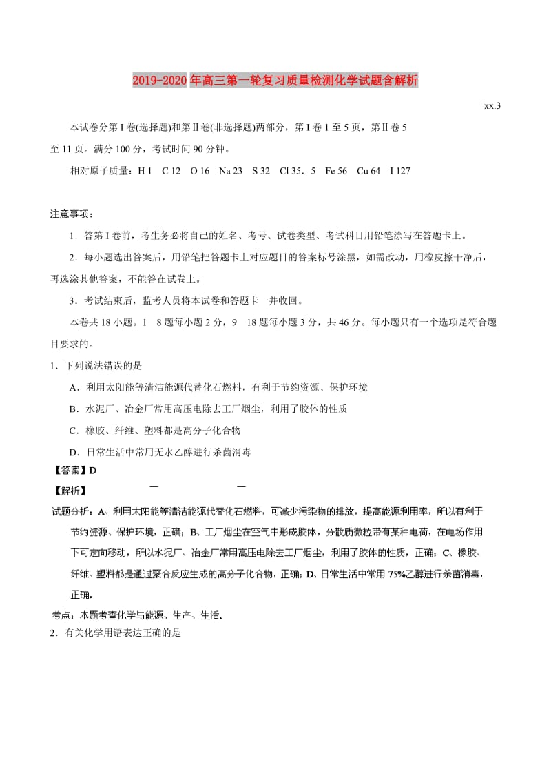 2019-2020年高三第一轮复习质量检测化学试题含解析.doc_第1页