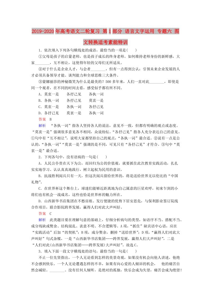 2019-2020年高考语文二轮复习 第1部分 语言文字运用 专题六 图文转换适考素能特训.doc_第1页