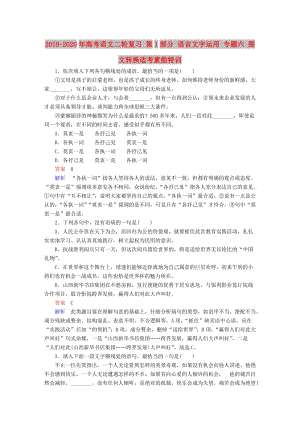 2019-2020年高考語文二輪復(fù)習(xí) 第1部分 語言文字運用 專題六 圖文轉(zhuǎn)換適考素能特訓(xùn).doc