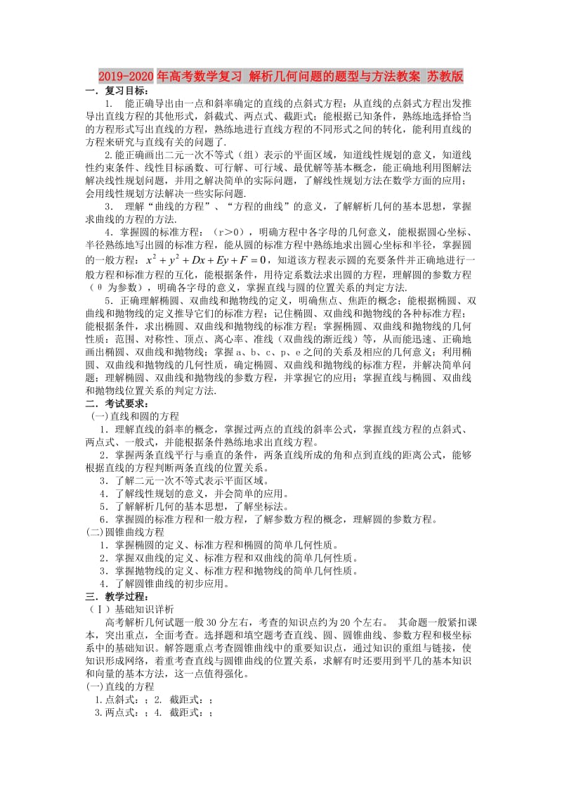 2019-2020年高考数学复习 解析几何问题的题型与方法教案 苏教版.doc_第1页