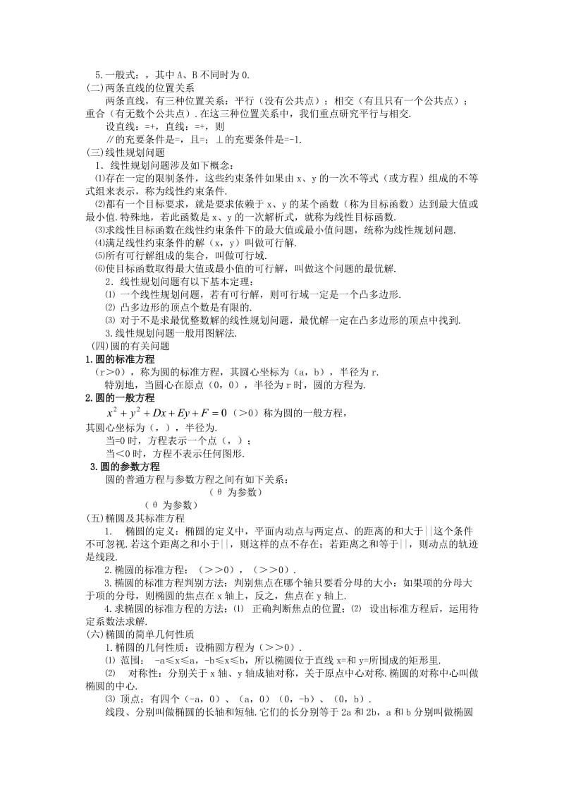 2019-2020年高考数学复习 解析几何问题的题型与方法教案 苏教版.doc_第2页