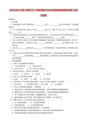 2019-2020年高一地理 8.2環(huán)境問題產(chǎn)生的主要原因基礎(chǔ)跟蹤訓(xùn)練 大綱人教版.doc