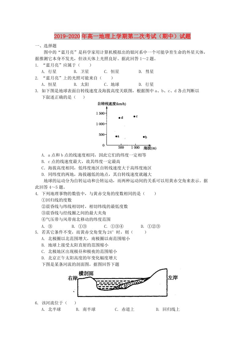 2019-2020年高一地理上学期第二次考试（期中）试题.doc_第1页