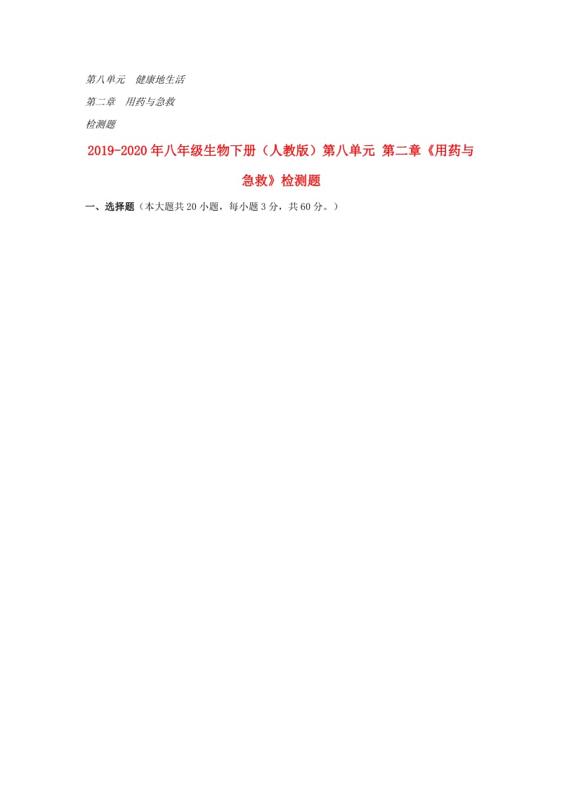 2019-2020年八年级生物下册（人教版）第八单元 第二章《用药与急救》检测题.doc_第1页