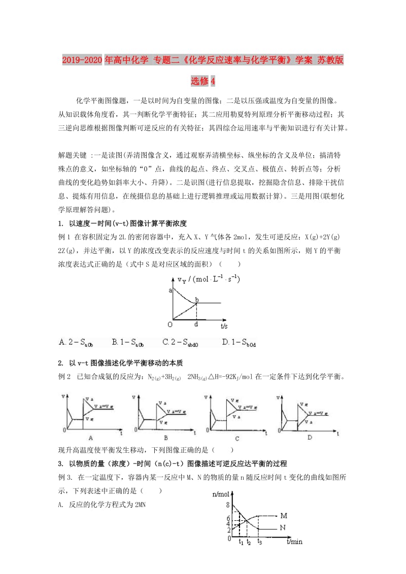 2019-2020年高中化学 专题二《化学反应速率与化学平衡》学案 苏教版选修4.doc_第1页