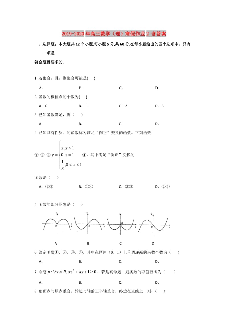 2019-2020年高三数学（理）寒假作业2 含答案.doc_第1页