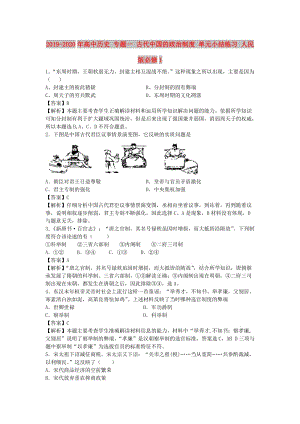 2019-2020年高中歷史 專題一 古代中國(guó)的政治制度 單元小結(jié)練習(xí) 人民版必修1.doc