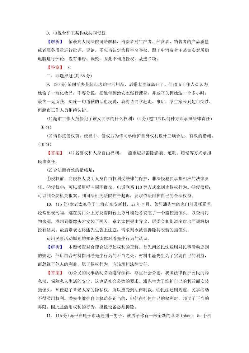 2019-2020年高中政治专题综合测评2民事权利和义务新人教版选修.doc_第3页