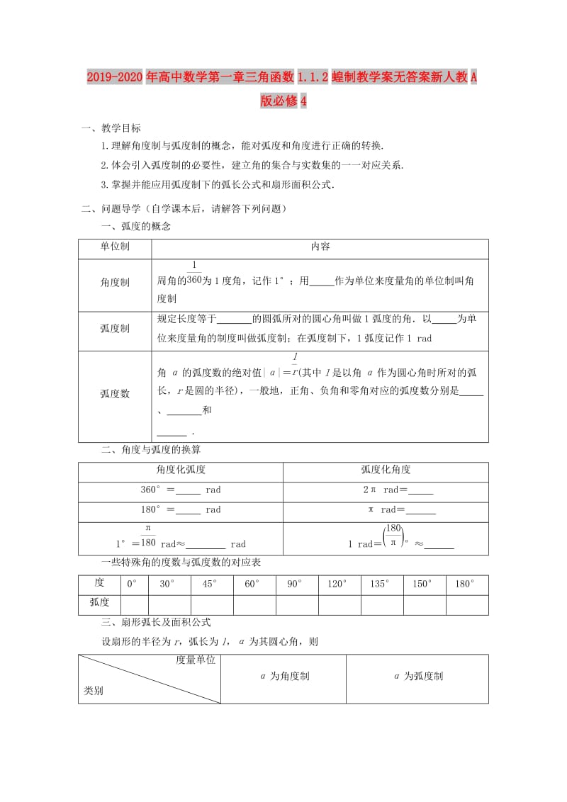 2019-2020年高中数学第一章三角函数1.1.2蝗制教学案无答案新人教A版必修4.doc_第1页